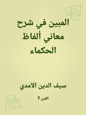 cover image of المبين في شرح معاني ألفاظ الحكماء